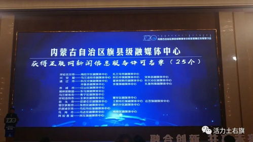 土右旗融媒體中心獲互聯網新聞信息服務許可資質，開啟信息服務新篇章